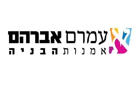 לוגו עמרם אברהם